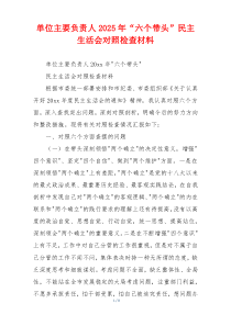 单位主要负责人2025年“六个带头”民主生活会对照检查材料