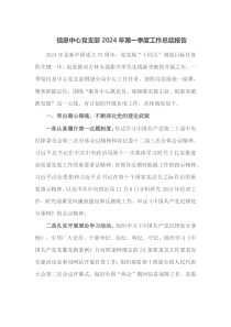 信息中心党支部2024年第一季度工作总结报告