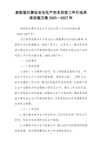 某街道办事处安全生产治本攻坚三年行动具体实施方案2025—2027年