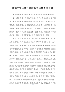 参观困牛山战斗遗址心得体会整理5篇