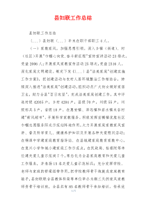 县妇联工作总结