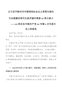 党代会报告xx同志在中国共产党xx市第x次代表大会上的报告