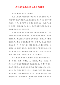 在公司党委选举大会上的讲话