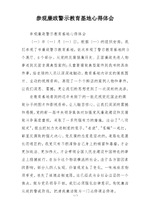 参观廉政警示教育基地心得体会