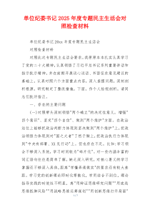 单位纪委书记2025年度专题民主生活会对照检查材料