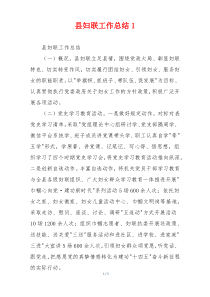 县妇联工作总结1