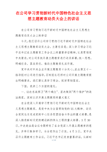 在公司学习贯彻新时代中国特色社会主义思想主题教育动员大会上的讲话