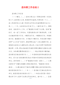 县妇联工作总结2