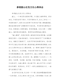 参观韶山红色文化心得体会