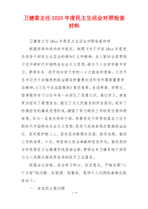 卫健委主任2025年度民主生活会对照检查材料