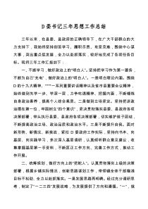 党委书记三年思想工作总结