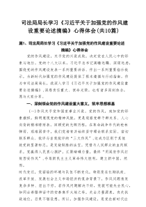 司法局局长学习《习近平关于加强党的作风建设重要论述摘编》心得体会10篇（最新版）