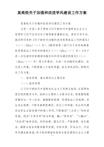 某高校关于加强和改进学风建设工作方案