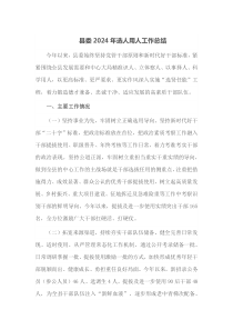 县委2024年选人用人工作总结