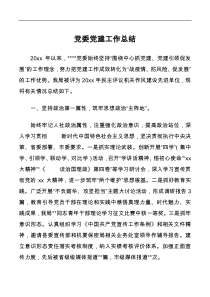 党委党建工作总结