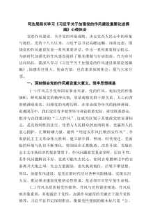 司法局局长学习《习近平关于加强党的作风建设重要论述摘编》心得体会精选（6篇）