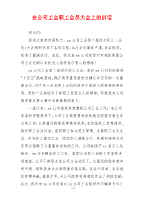 在公司工会职工会员大会上的讲话