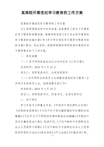 某高校开展党纪学习教育的工作方案
