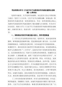 司法局局长学习《习近平关于加强党的作风建设重要论述摘编》心得体会（共六篇）