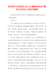 县区委书记在参加XXX乡主题教育活动专题民主生活会上的讲话提纲