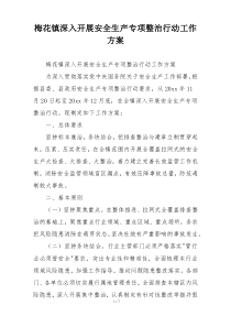 梅花镇深入开展安全生产专项整治行动工作方案