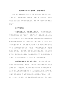 县委书记2024年个人工作情况总结