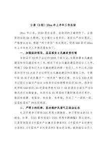 党委党组20XX年上半年工作总结