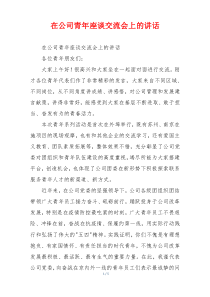 在公司青年座谈交流会上的讲话