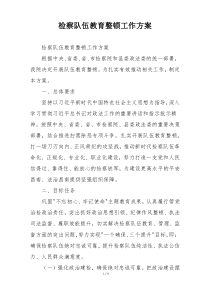 检察队伍教育整顿工作方案