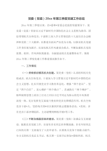 党委党组20XX年第三季度党建工作总结