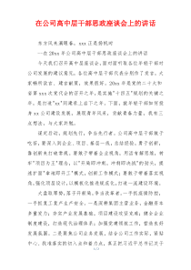 在公司高中层干部思政座谈会上的讲话