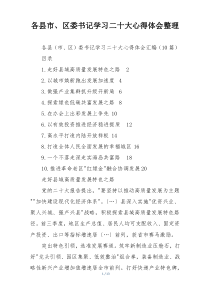 各县市、区委书记学习二十大心得体会整理