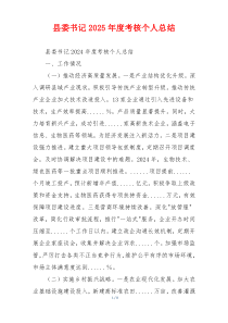 县委书记2025年度考核个人总结