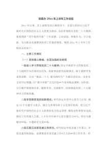 党委办20XX年上半年工作总结