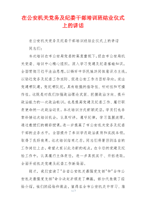 在公安机关党务及纪委干部培训班结业仪式上的讲话