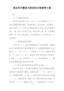 派出所万警进万家活动方案案例5篇
