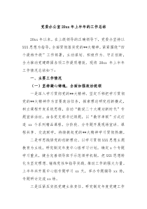 党委办公室20XX年上半年的工作总结