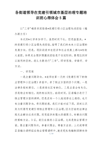 各街道领导在党建引领城市基层治理专题培训班心得体会5篇