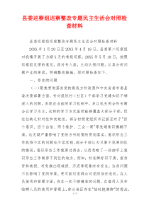 县委巡察组巡察整改专题民主生活会对照检查材料