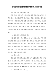 派出所队伍教育整顿整改方案详情