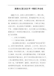 县委办公室2025年一季度工作总结