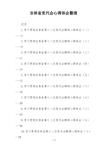 吉林省党代会心得体会整理