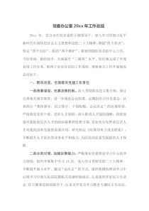 党委办公室20XX年工作总结