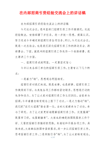 在内部招商引资经验交流会上的讲话稿