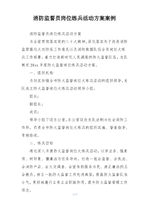 消防监督员岗位练兵活动方案案例