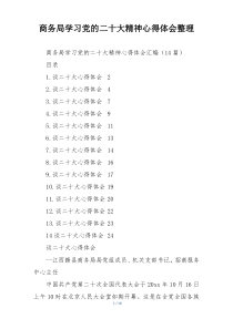 商务局学习党的二十大精神心得体会整理