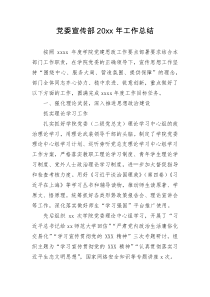 党委宣传部20XX年工作总结