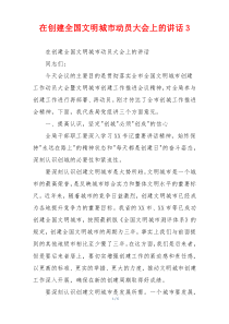 在创建全国文明城市动员大会上的讲话3
