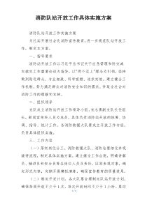 消防队站开放工作具体实施方案