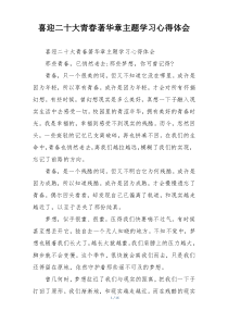 喜迎二十大青春著华章主题学习心得体会